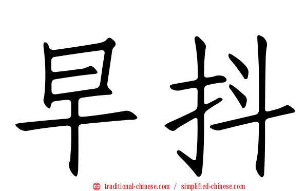早抖