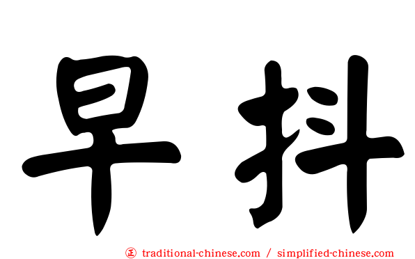 早抖