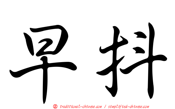 早抖