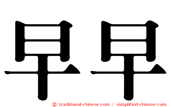 早早
