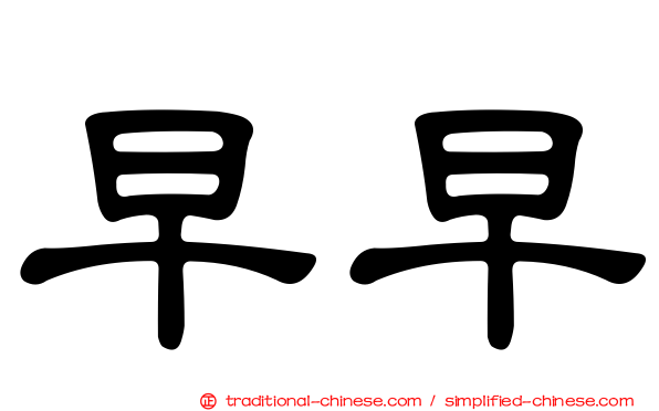 早早
