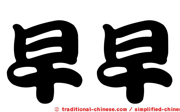 早早
