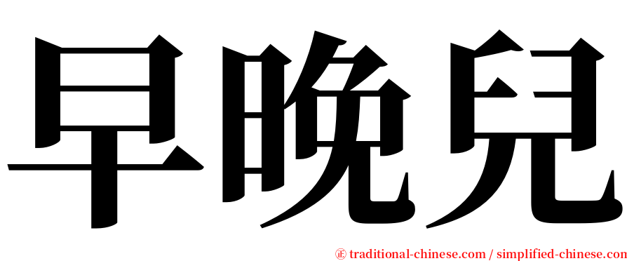 早晚兒 serif font