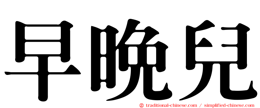 早晚兒
