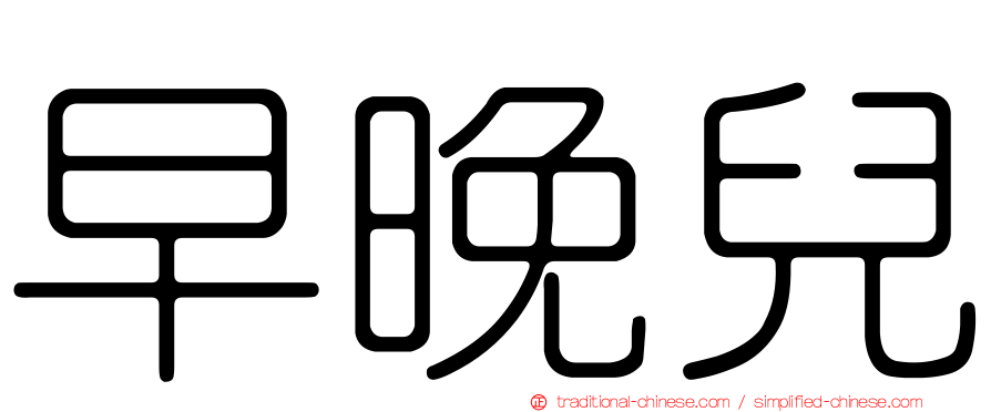 早晚兒