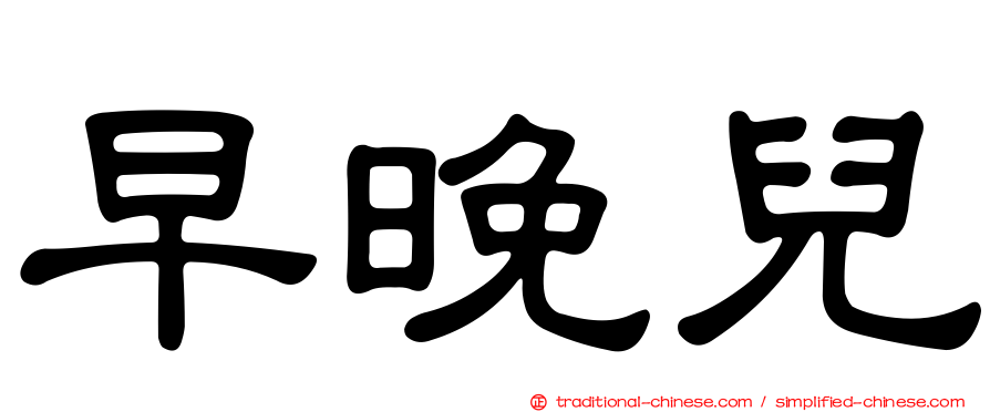 早晚兒