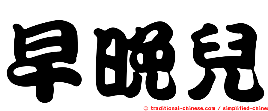 早晚兒