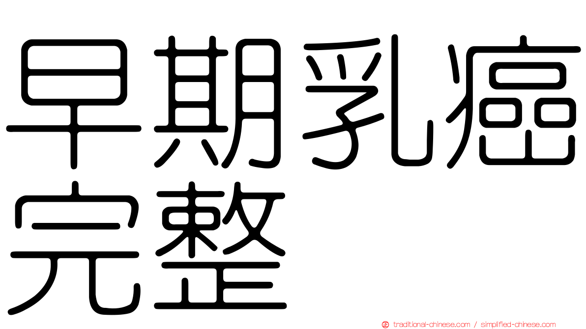 早期乳癌完整