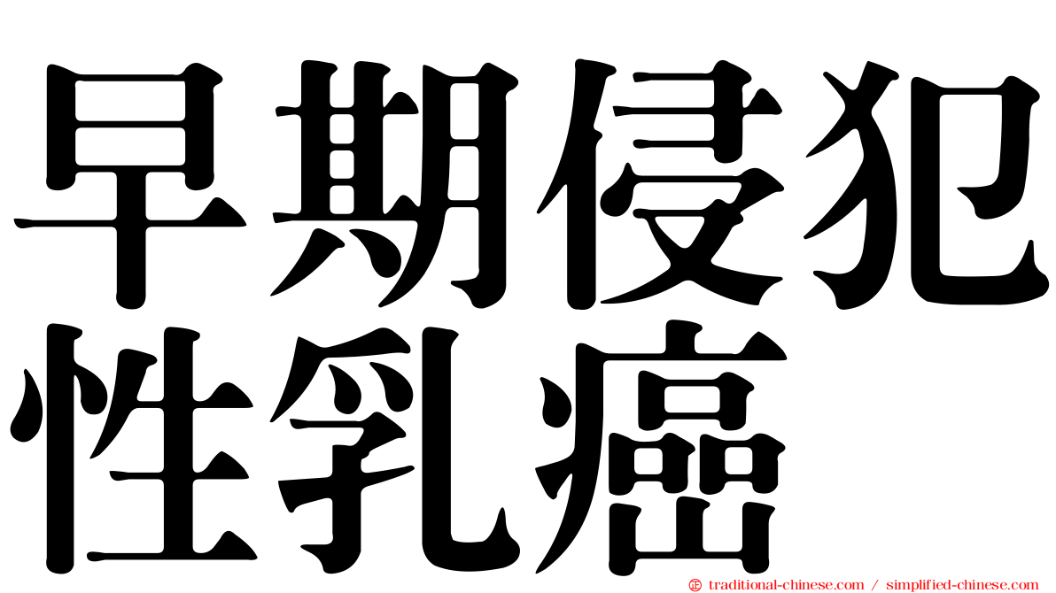 早期侵犯性乳癌