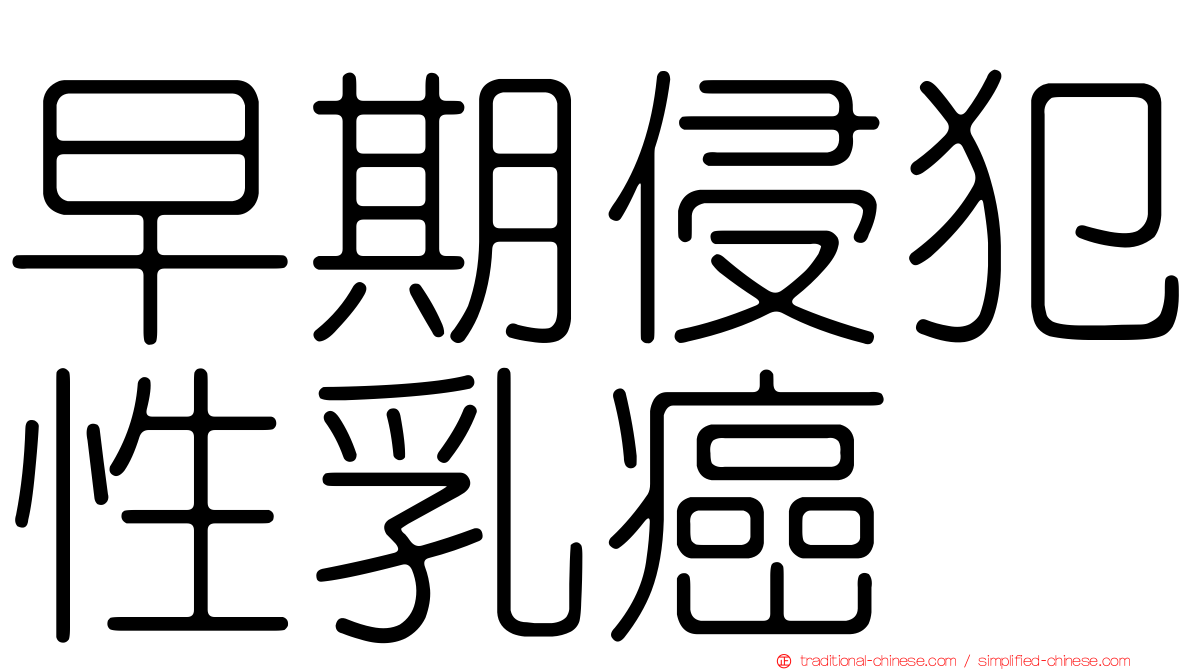 早期侵犯性乳癌