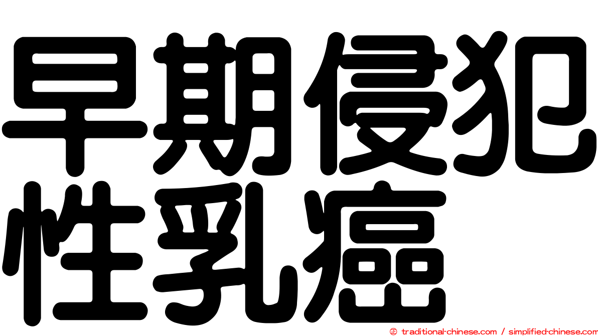 早期侵犯性乳癌