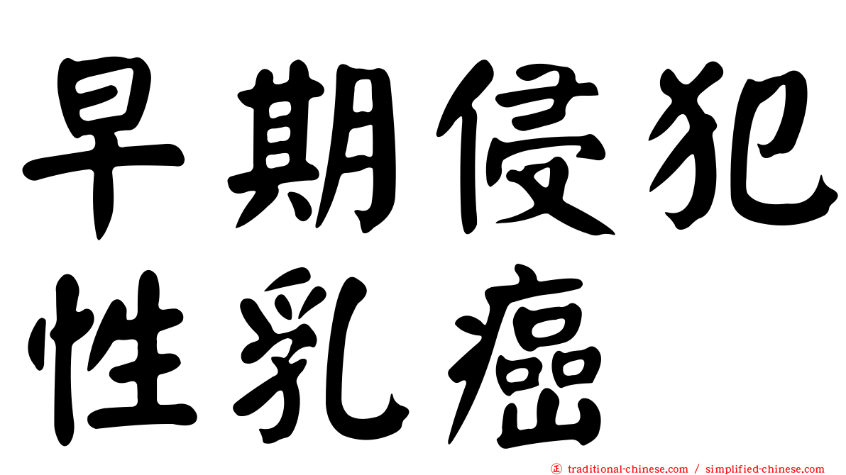 早期侵犯性乳癌