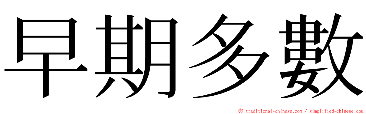 早期多數 ming font