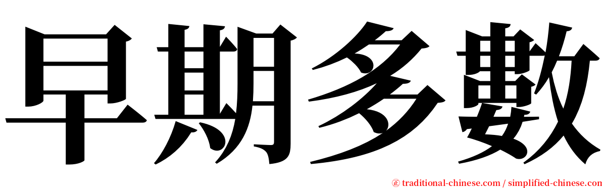 早期多數 serif font