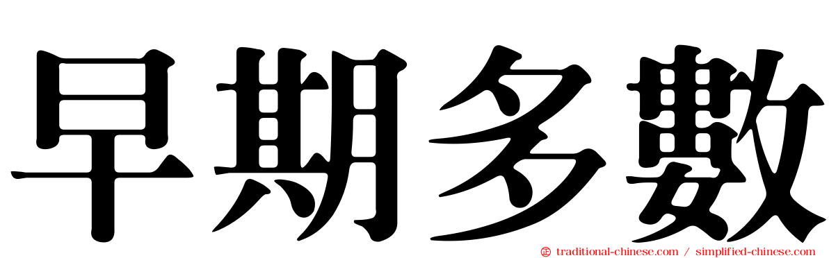 早期多數