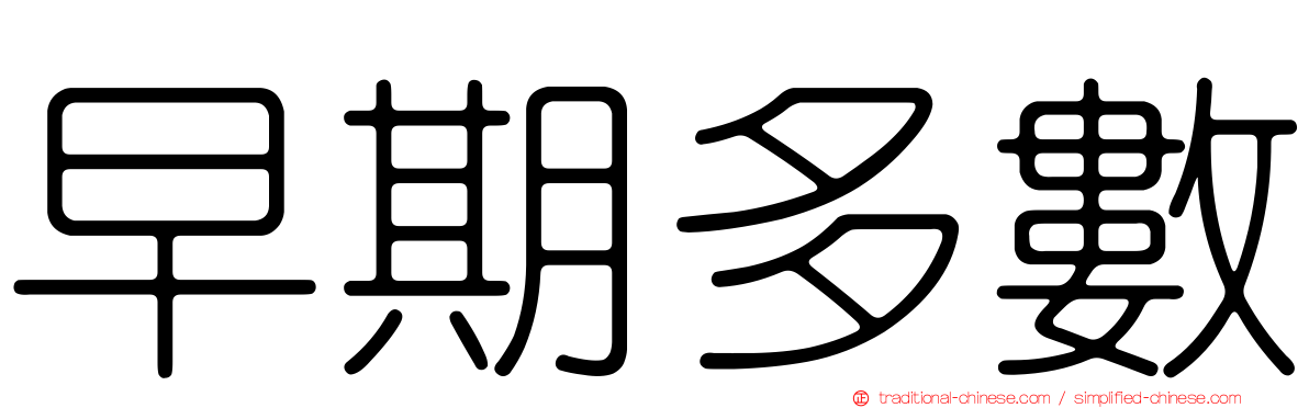 早期多數