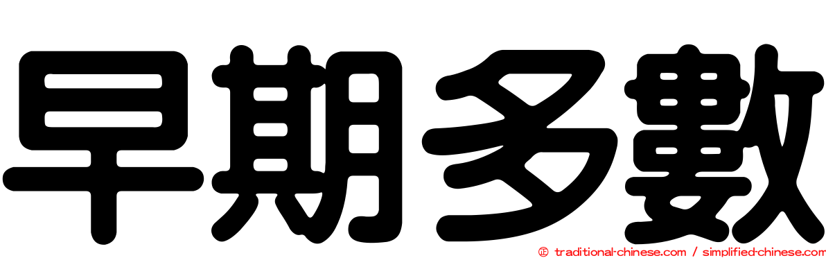 早期多數
