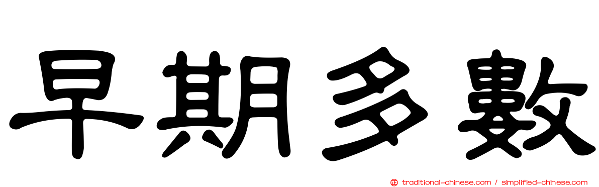 早期多數