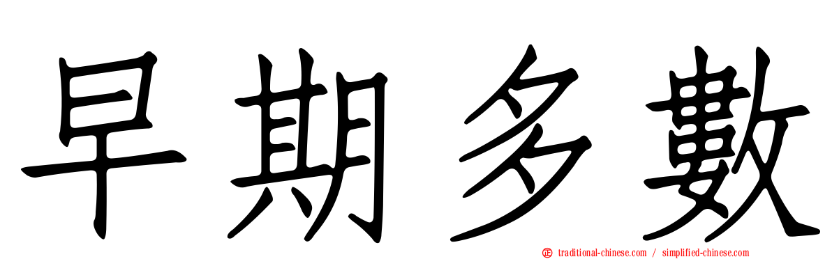 早期多數