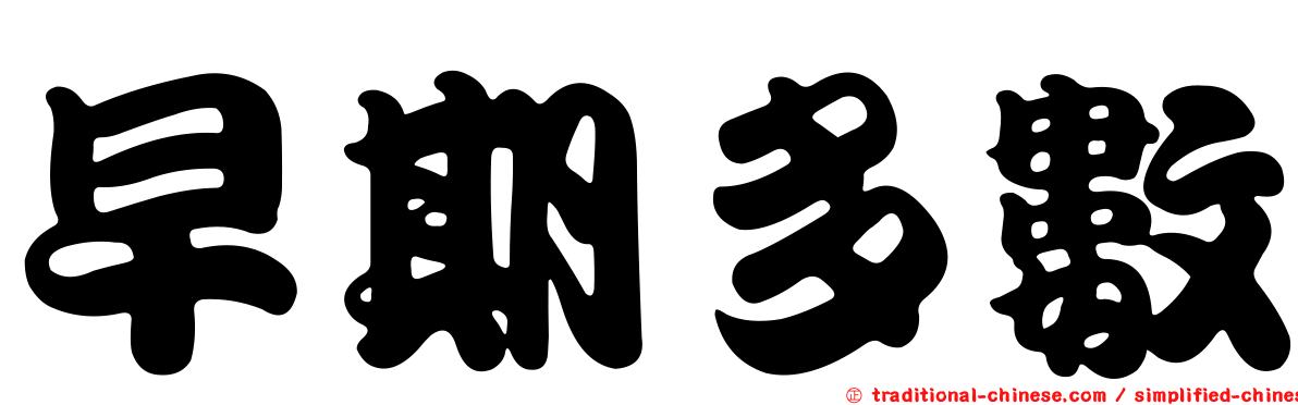 早期多數
