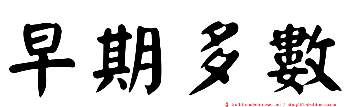 早期多數