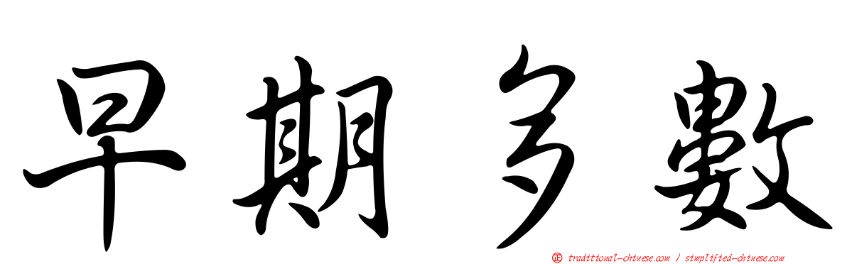 早期多數