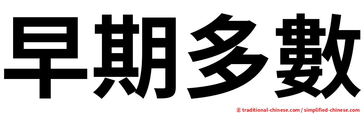 早期多數