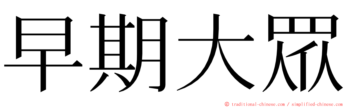 早期大眾 ming font