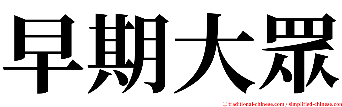 早期大眾 serif font