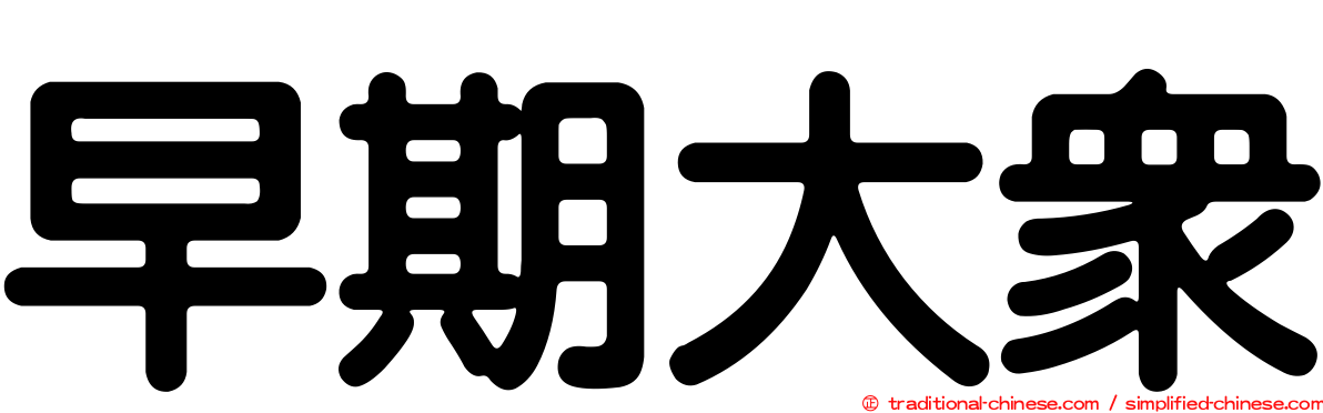 早期大眾