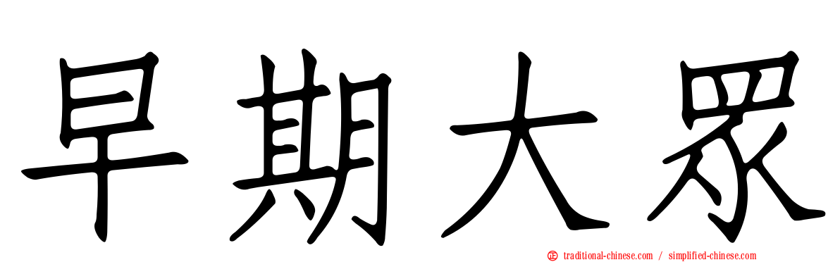 早期大眾