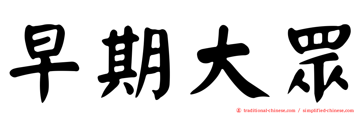 早期大眾