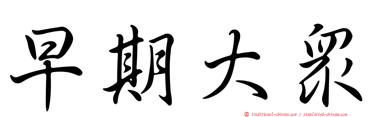 早期大眾