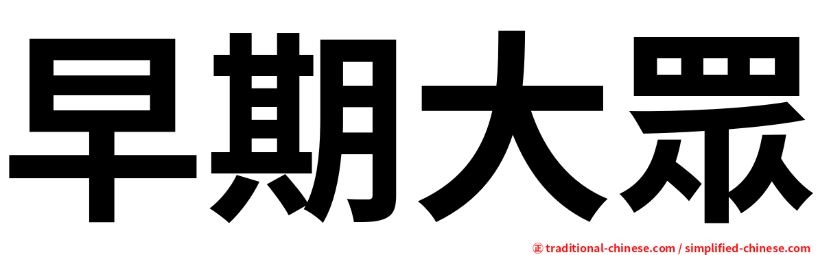 早期大眾