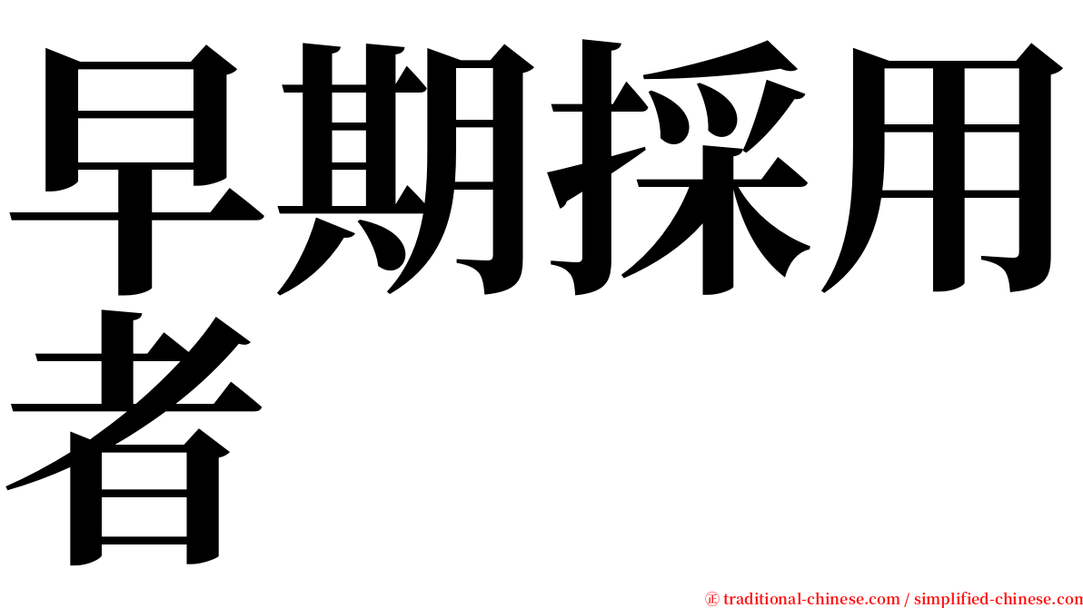早期採用者 serif font