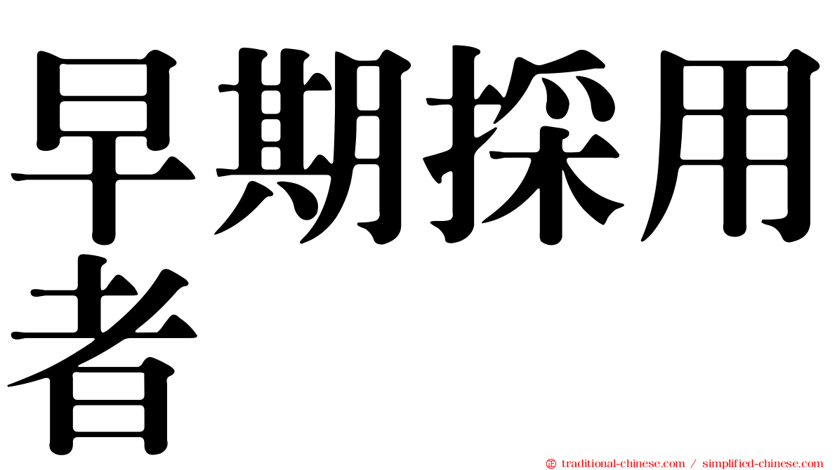 早期採用者