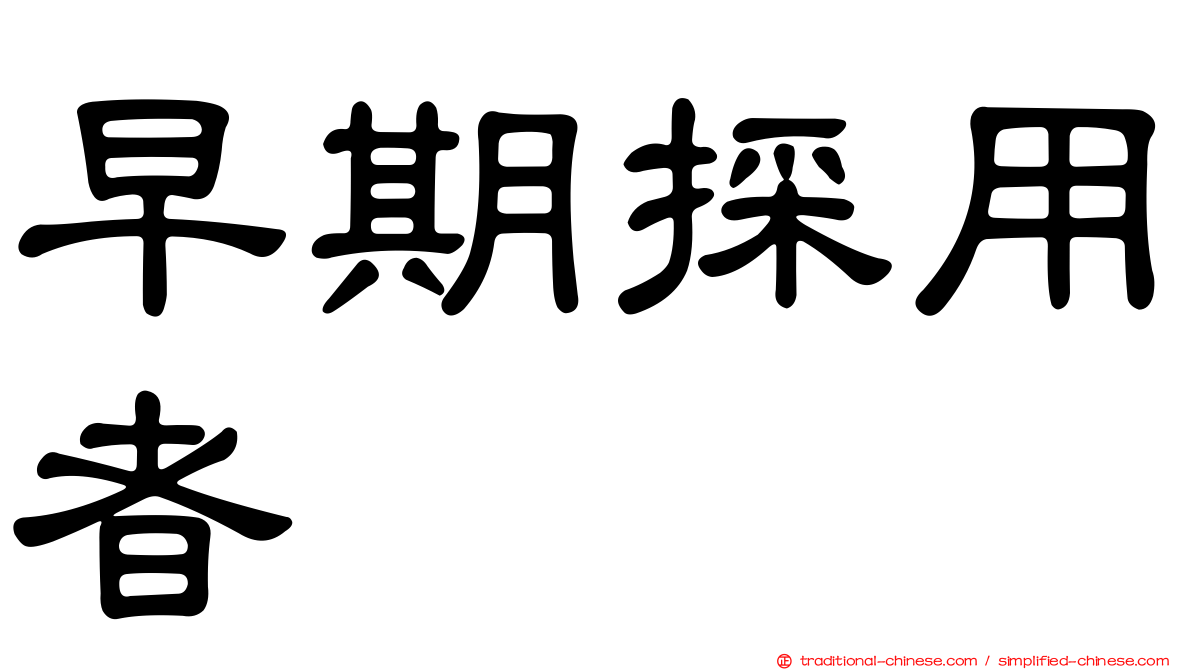 早期採用者