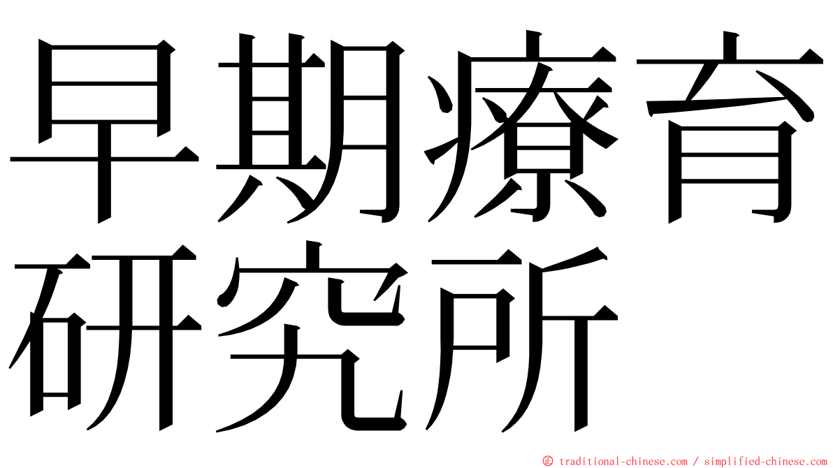 早期療育研究所 ming font