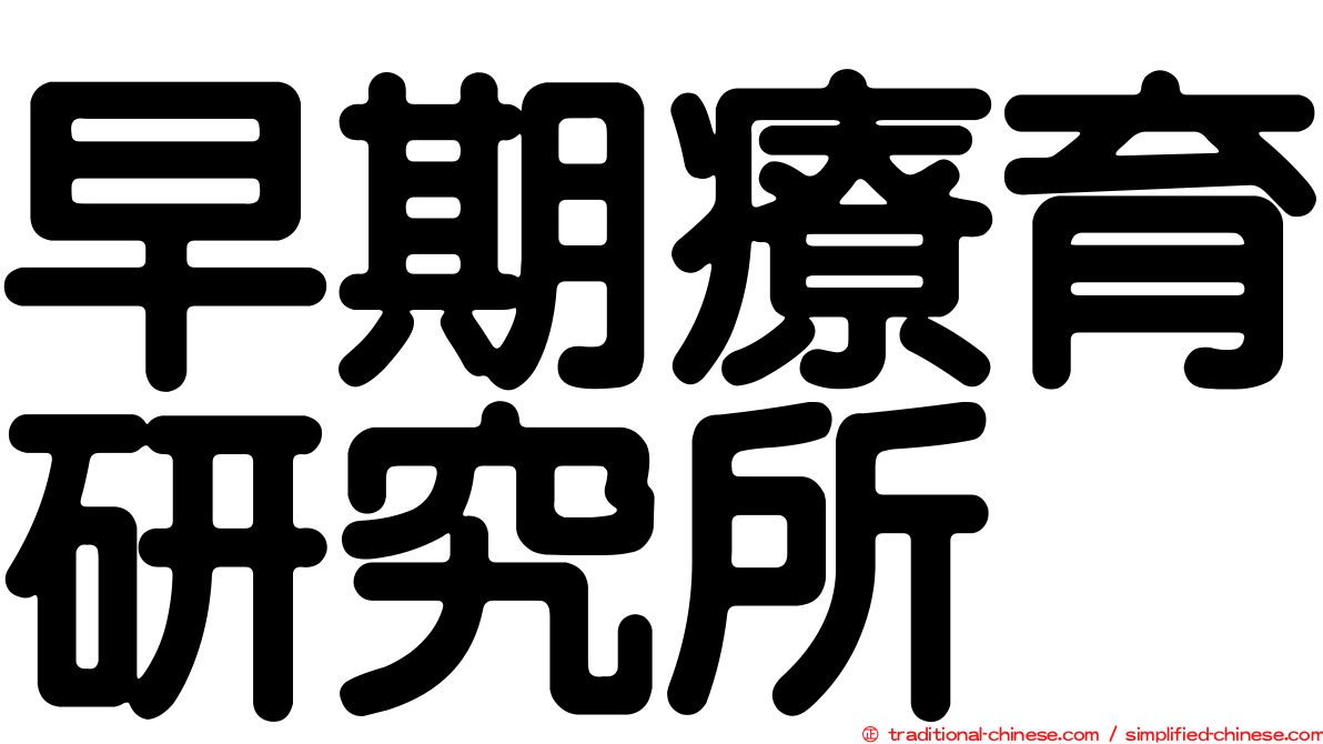 早期療育研究所