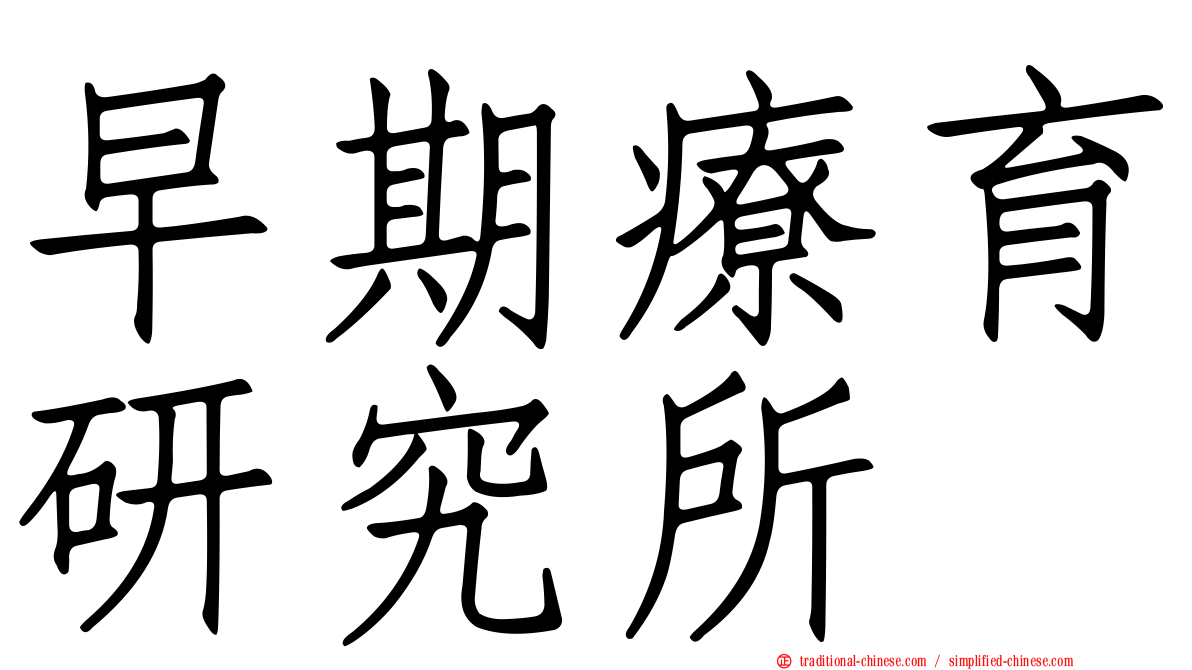 早期療育研究所