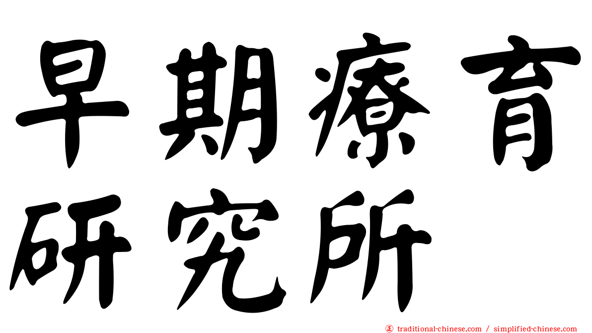 早期療育研究所