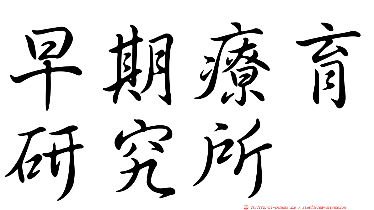 早期療育研究所