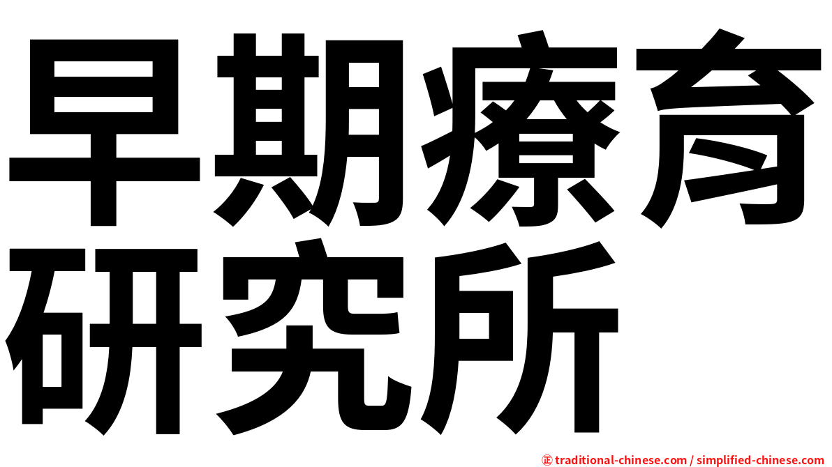 早期療育研究所