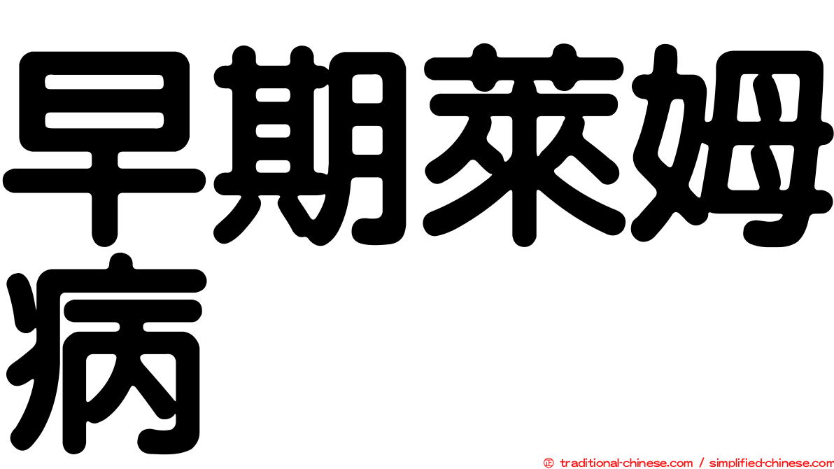 早期萊姆病