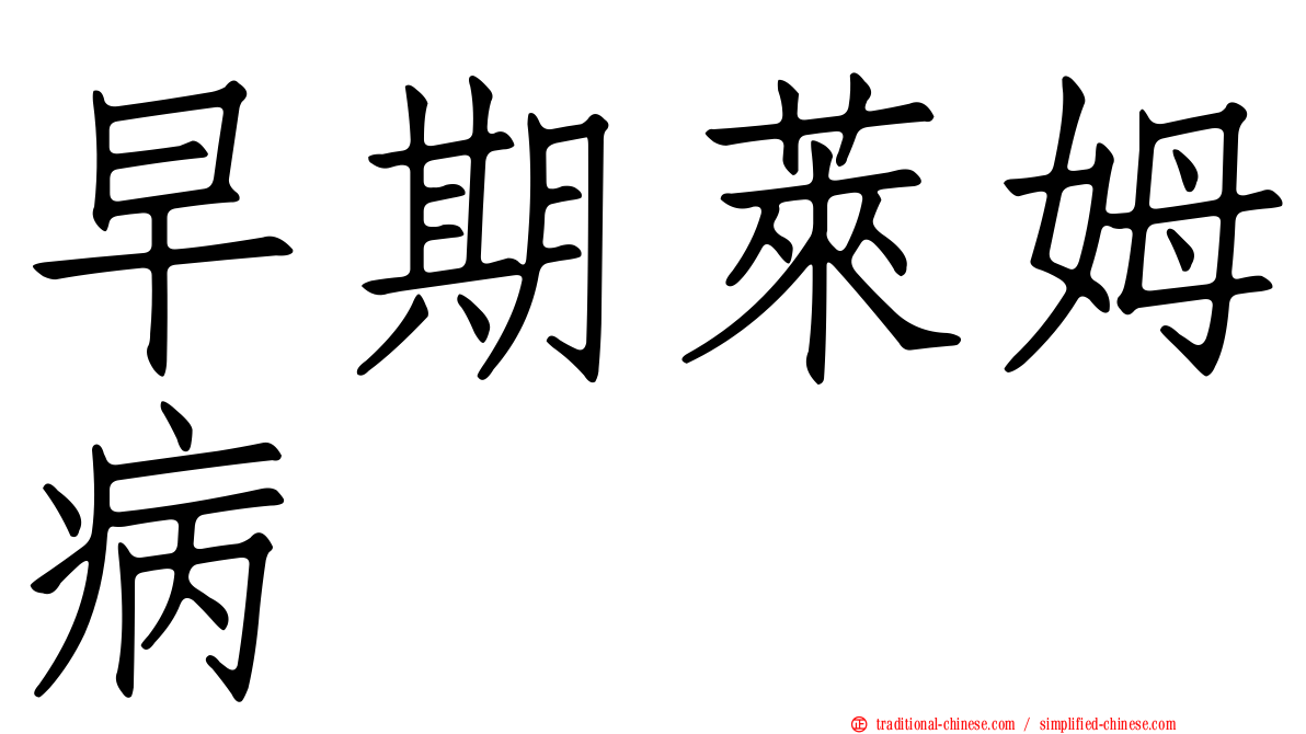 早期萊姆病