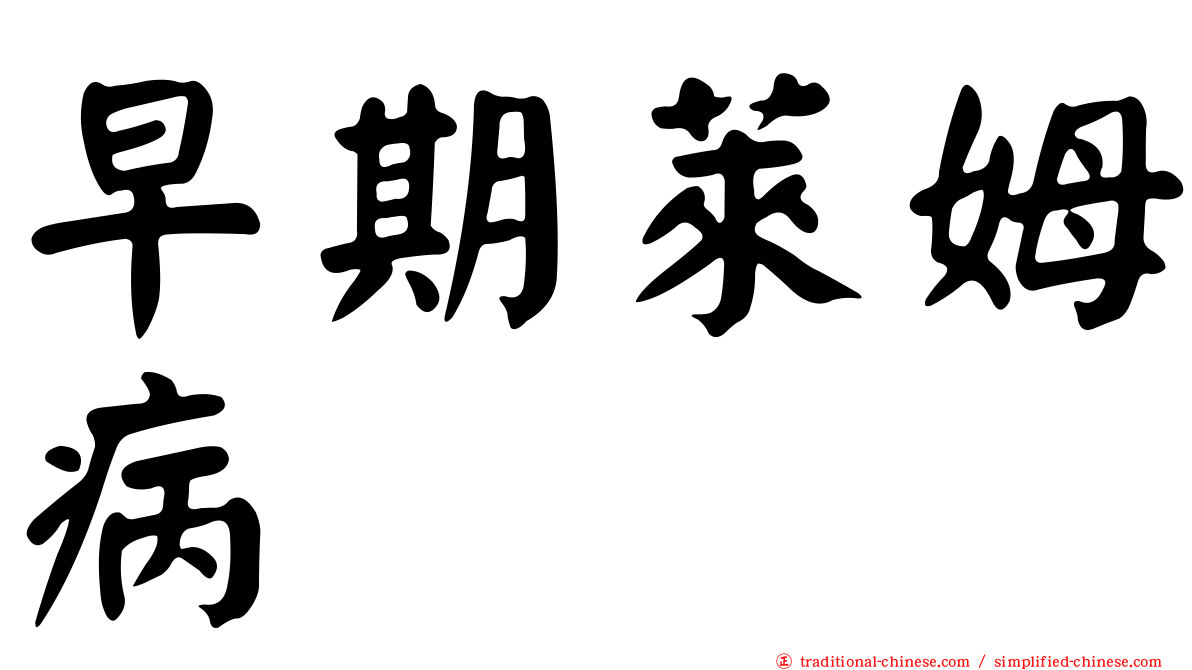 早期萊姆病