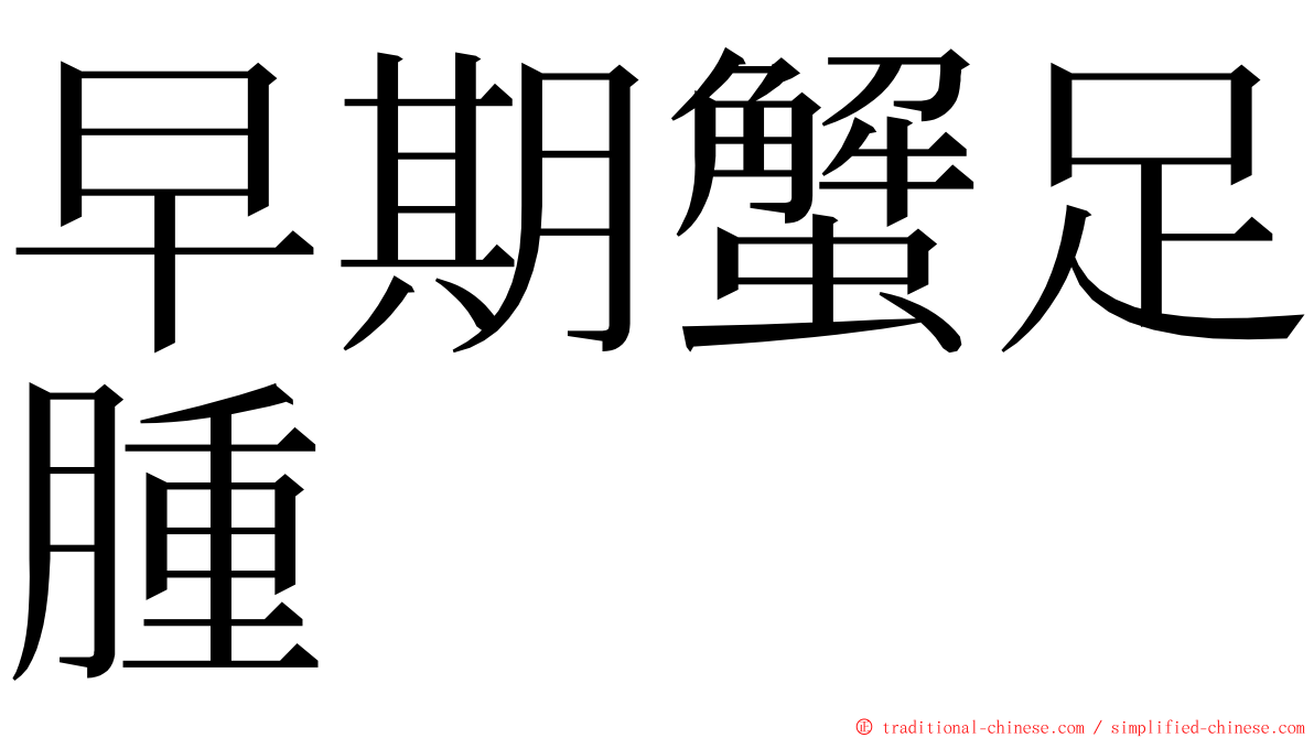 早期蟹足腫 ming font