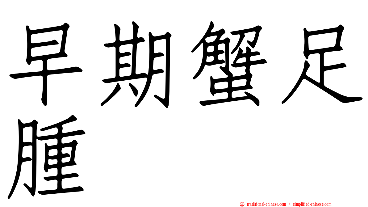 早期蟹足腫