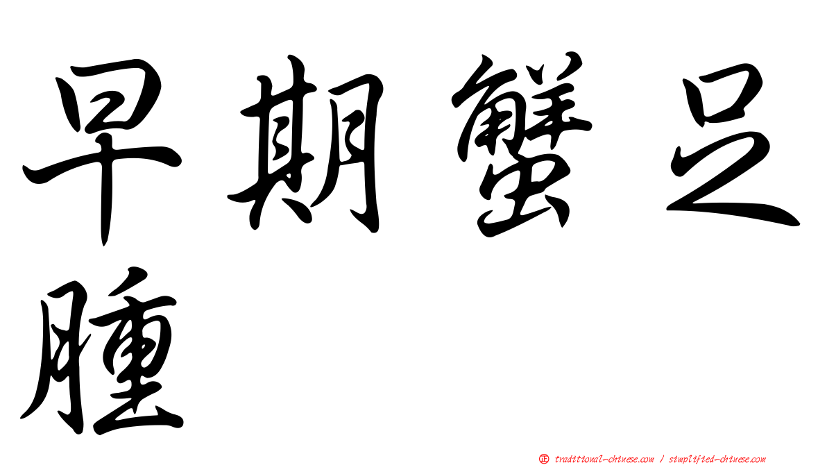 早期蟹足腫