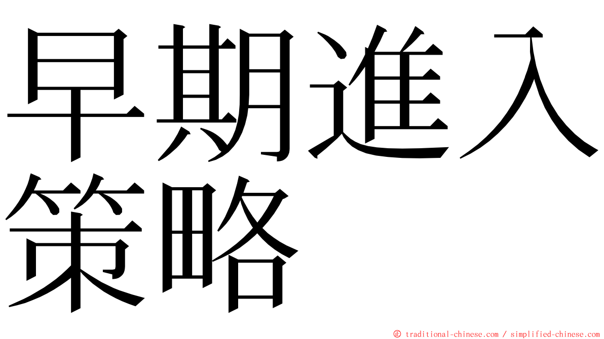 早期進入策略 ming font